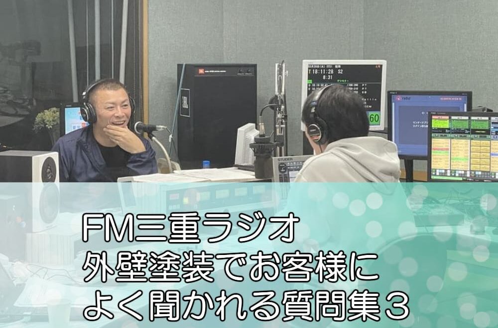 FM三重ラジオ「外壁塗装でお客様によく聞かれる質問集３」