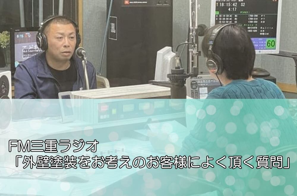 FM三重ラジオ「外壁塗装をお考えのお客様によく頂く質問」