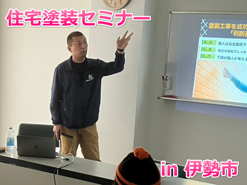 亀山市 外壁塗装 リペイント匠 セミナー