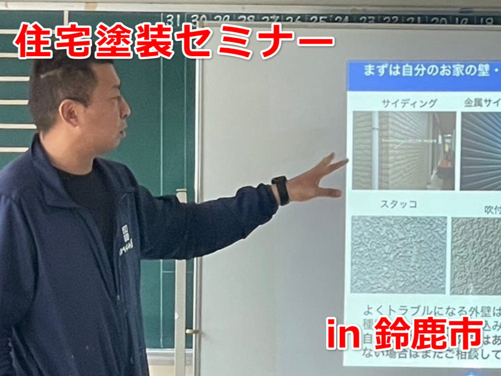 外壁塗装セミナー　鈴鹿市