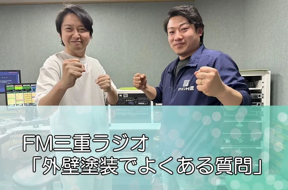 FM三重ラジオ「外壁塗装でよくある質問」