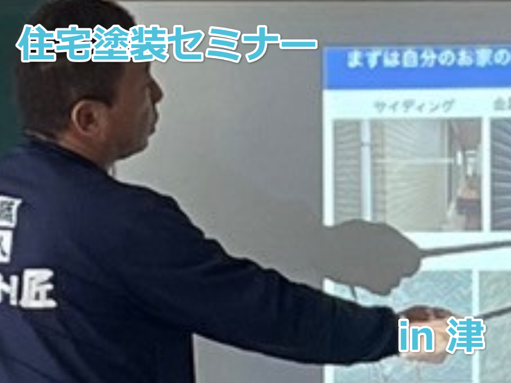 住宅塗装セミナー　リペイント匠　外壁塗装