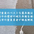 外壁塗装のベストな築年数は？塗料や外壁材の耐久年数を踏まえ鈴鹿市の塗装業者が徹底解説