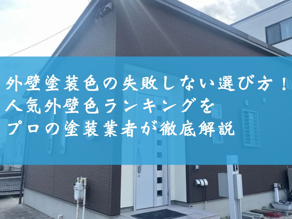 外壁塗装色の失敗しない選び方！人気外壁色ランキングをプロの塗装業者が徹底解説
