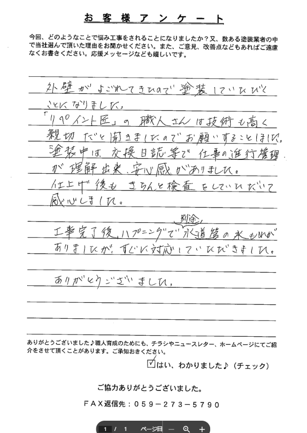 津市 外壁塗装 リペイント匠