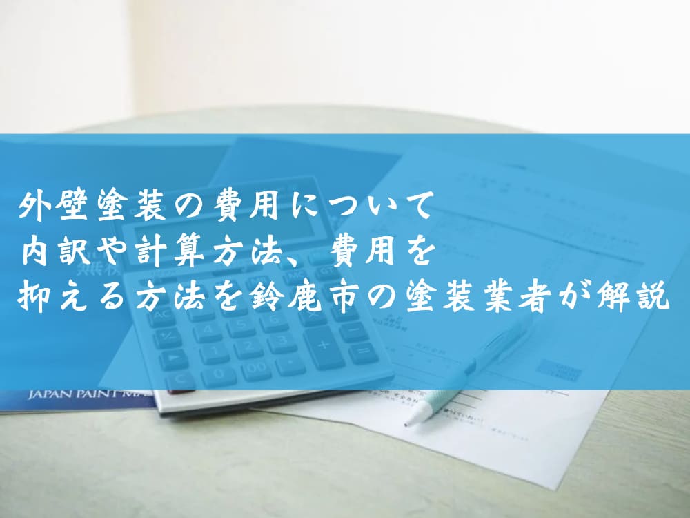 外壁塗装の費用について～内訳や計算方法、費用を抑える方法を鈴鹿市の塗装業者が解説
