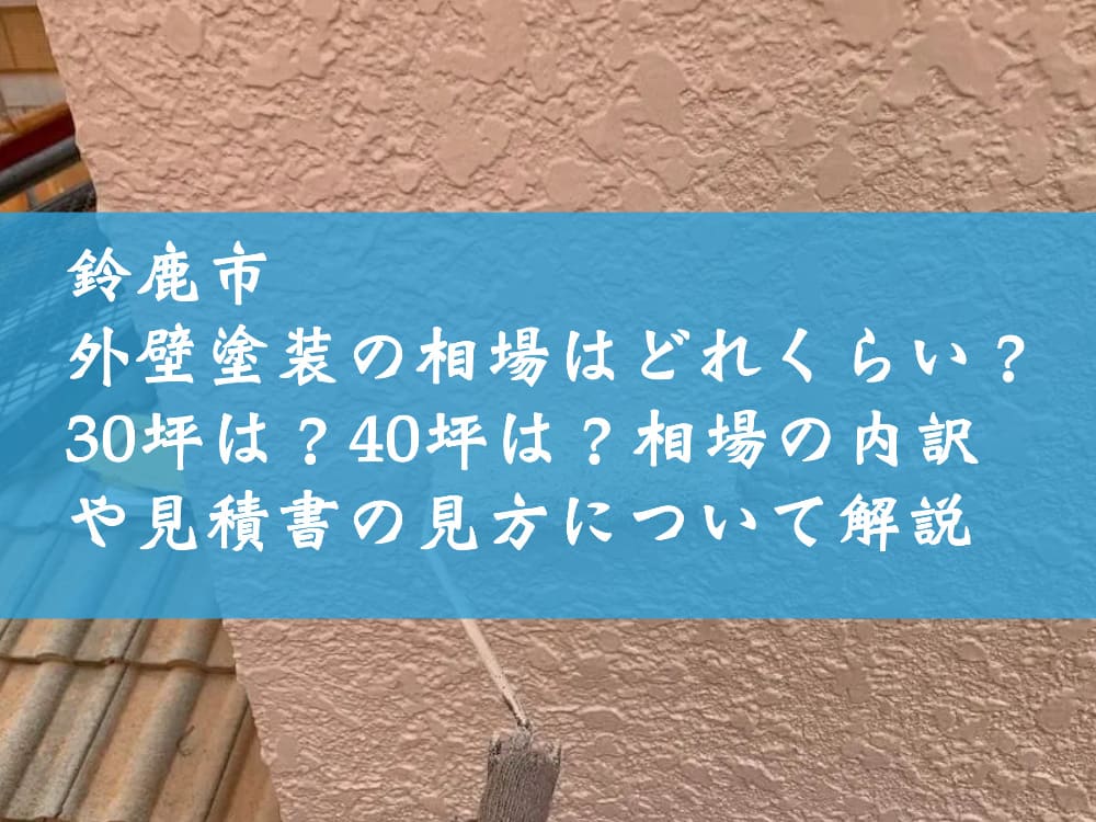 鈴鹿市｜外壁塗装の相場はどれくらい？30坪は？40坪は？相場の内訳や見積書の見方について解説