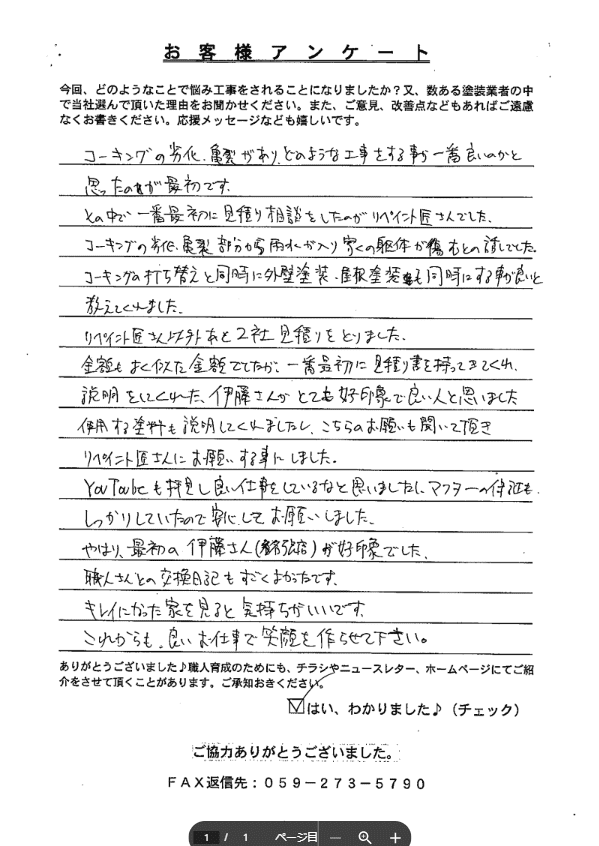 名張市 外壁塗装 リペイント匠