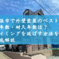 名張市で外壁塗装のベストな築年数・耐久年数は？タイミングを延ばす方法を徹底解説