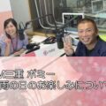 FM三重 ポミー「雨の日のお楽しみについて」