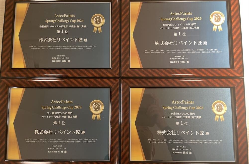 リペイント匠　アステックペイント表彰