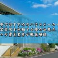 志摩市でおすすめのハウスメーカー5選と外壁塗装を依頼する際の注意点をプロの塗装業者が徹底解説