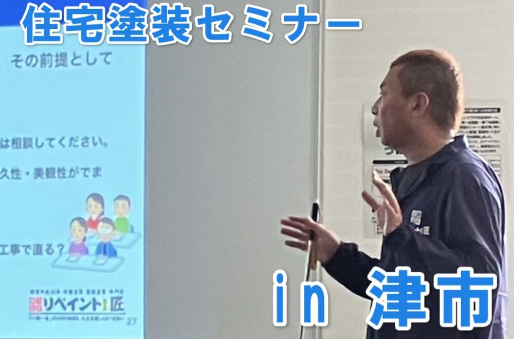 外壁塗装　雨漏り　セミナー