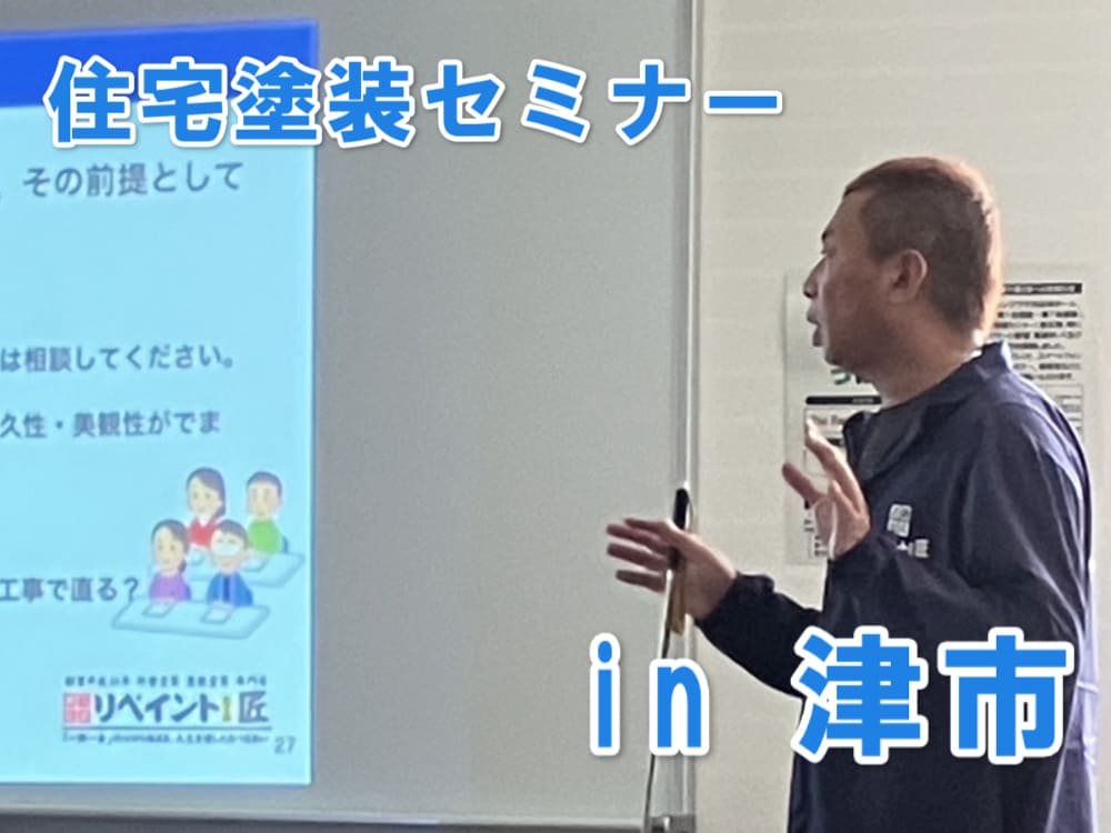 外壁塗装　雨漏り　セミナー