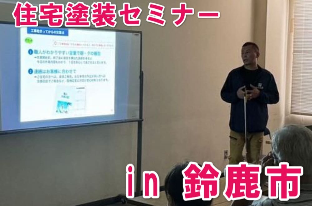鈴鹿市　塗装　雨漏り　セミナー　リペイント匠