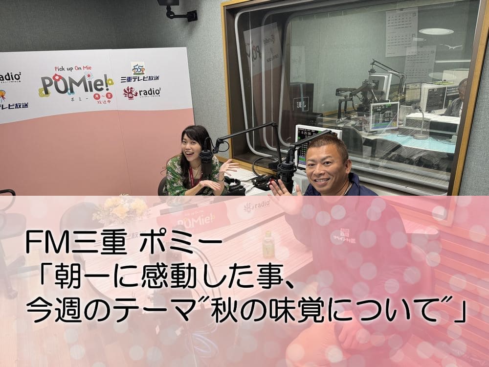 FM三重 ポミー「朝一に感動した事、今週のテーマ秋の味覚について」 FM三重 ポミー「朝一に感動した事、今週のテーマ秋の味覚について」