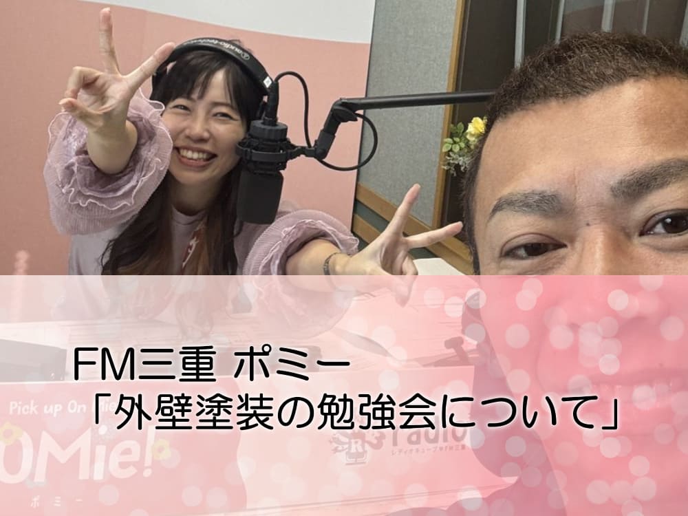 FM三重 ポミー「外壁塗装の勉強会について」 FM三重 ポミー「外壁塗装の勉強会について」