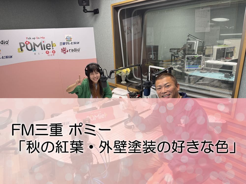 FM三重 ポミー「秋の紅葉・外壁塗装の好きな色」 FM三重 ポミー「秋の紅葉・外壁塗装の好きな色」