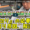 屋根の縁切りとは？タスペーサー工法の必要性について伊勢市の塗装業者が徹底解説【解説動画あり】