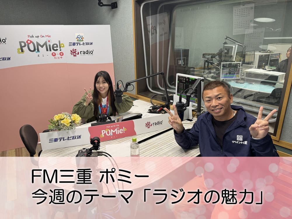 FM三重 ポミー 今週のテーマ「ラジオの魅力」について FM三重 ポミー 今週のテーマ「ラジオの魅力」について