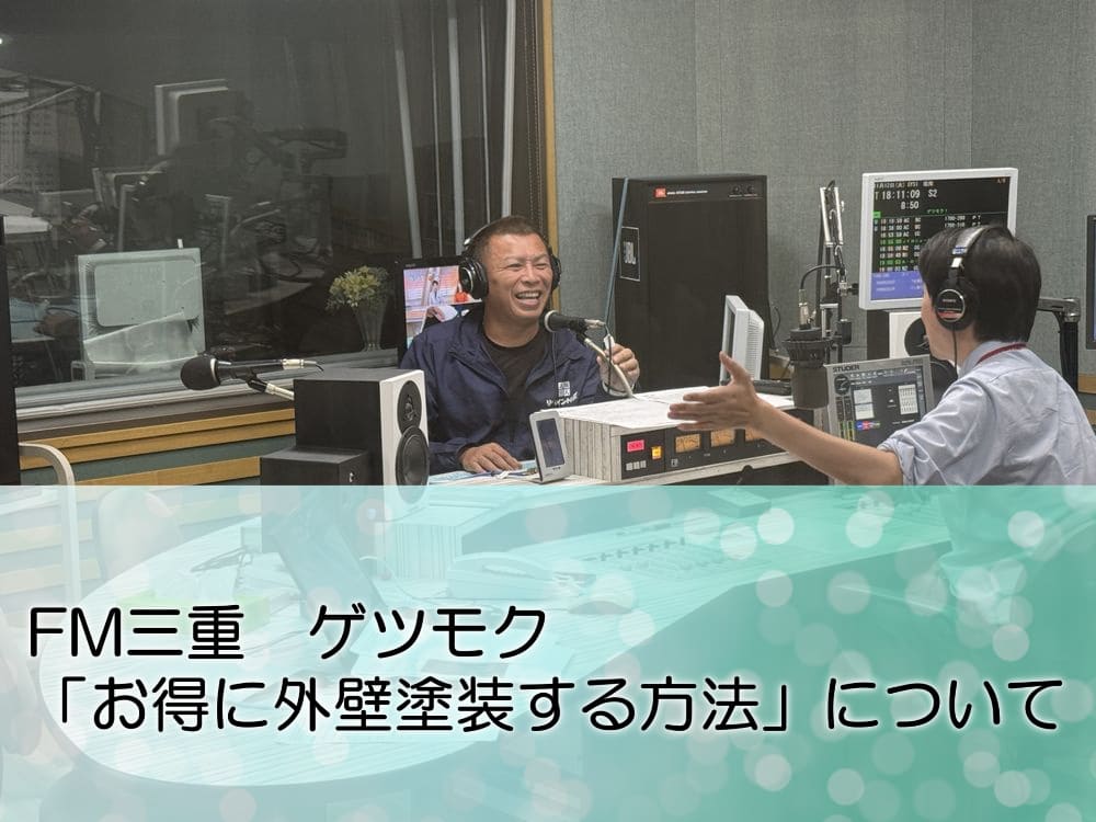 FM三重 ゲツモク「お得に外壁塗装をする方法」について FM三重 ゲツモク「お得に外壁塗装をする方法」について