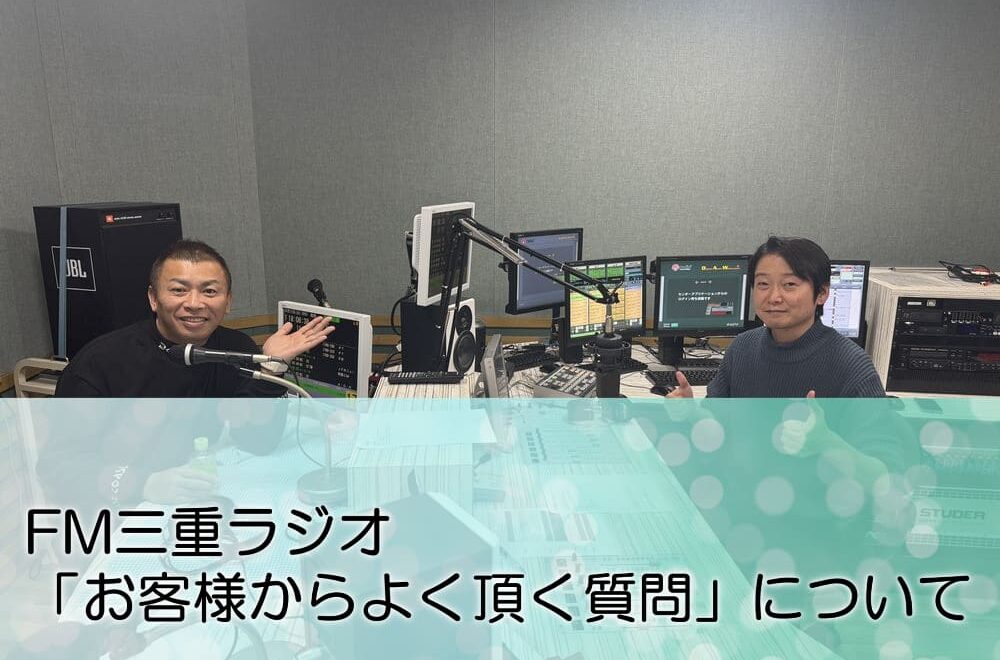FM三重 ゲツモク「お客様からよく頂く質問」について