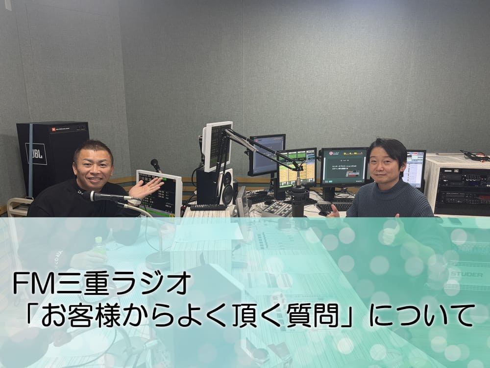 FM三重 ゲツモク「お客様からよく頂く質問」について FM三重 ゲツモク「お客様からよく頂く質問」について