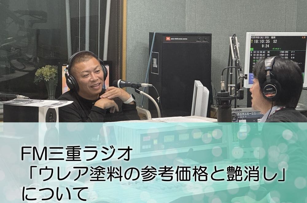 FM三重 ゲツモク「ウレア塗料の参考価格と艶消し」について