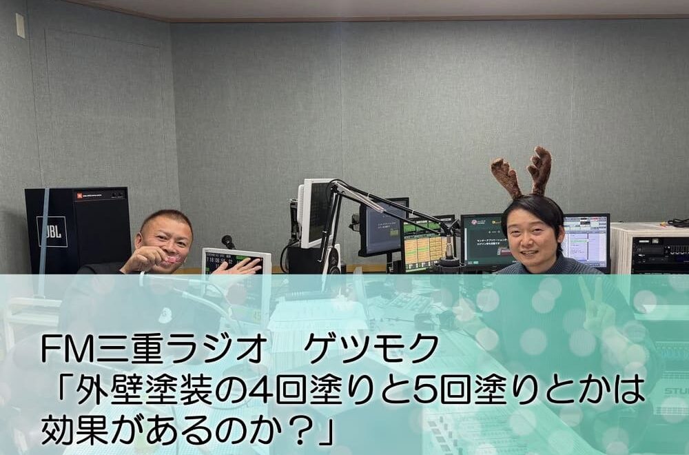 FM三重 ゲツモク「外壁塗装の4回塗りと5回塗りとかは効果があるのか？」