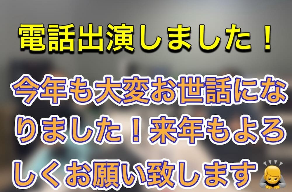 FM三重 ゲツモク「年末のご挨拶＋お正月の点検商法にご注意」