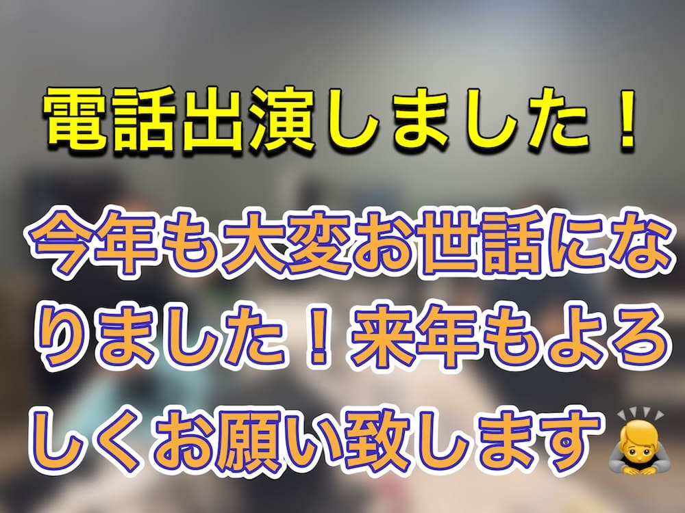 FM三重 ゲツモク「年末のご挨拶＋お正月の点検商法にご注意」