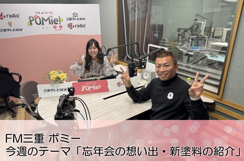 FM三重 ポミー「忘年会の思い出・新塗料の紹介」について