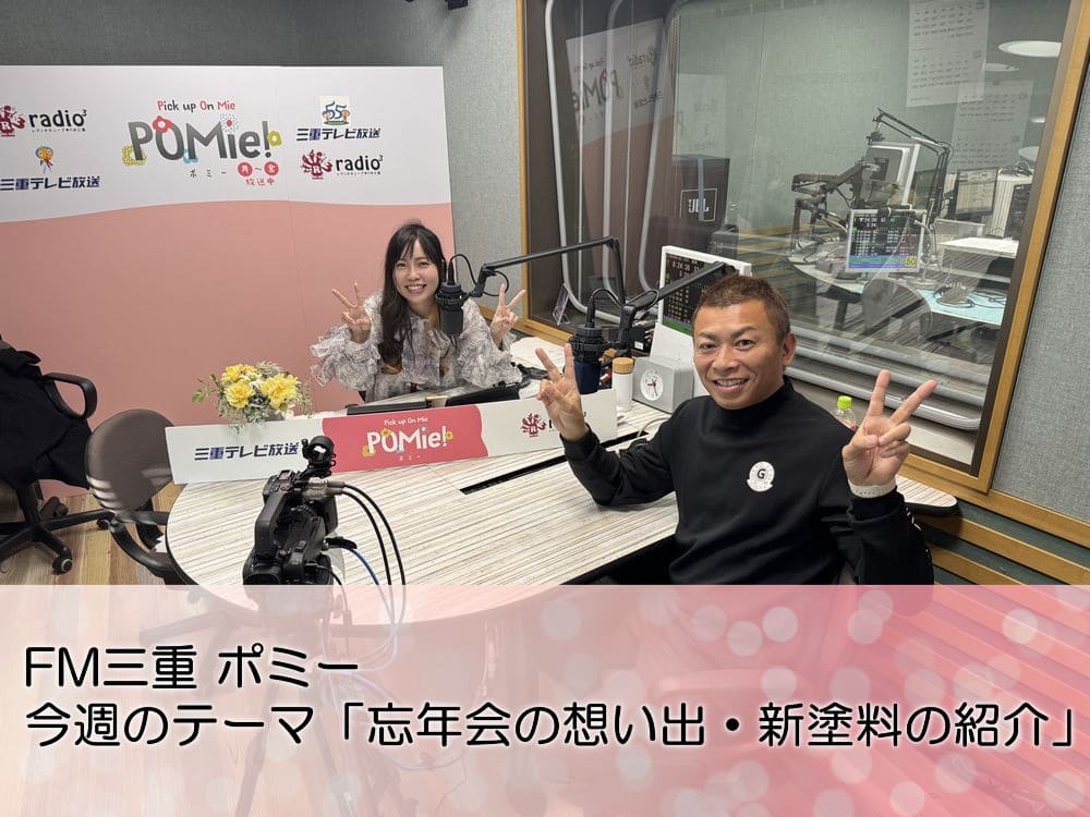 FM三重 ポミー (2) FM三重 ポミー「忘年会の思い出・新塗料の紹介」について