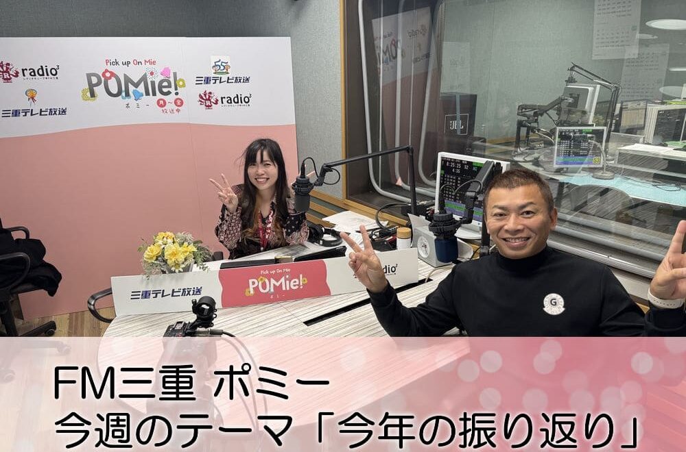 FM三重 ポミー「今年の振り返り」について