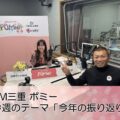 FM三重 ポミー「今年の振り返り」について