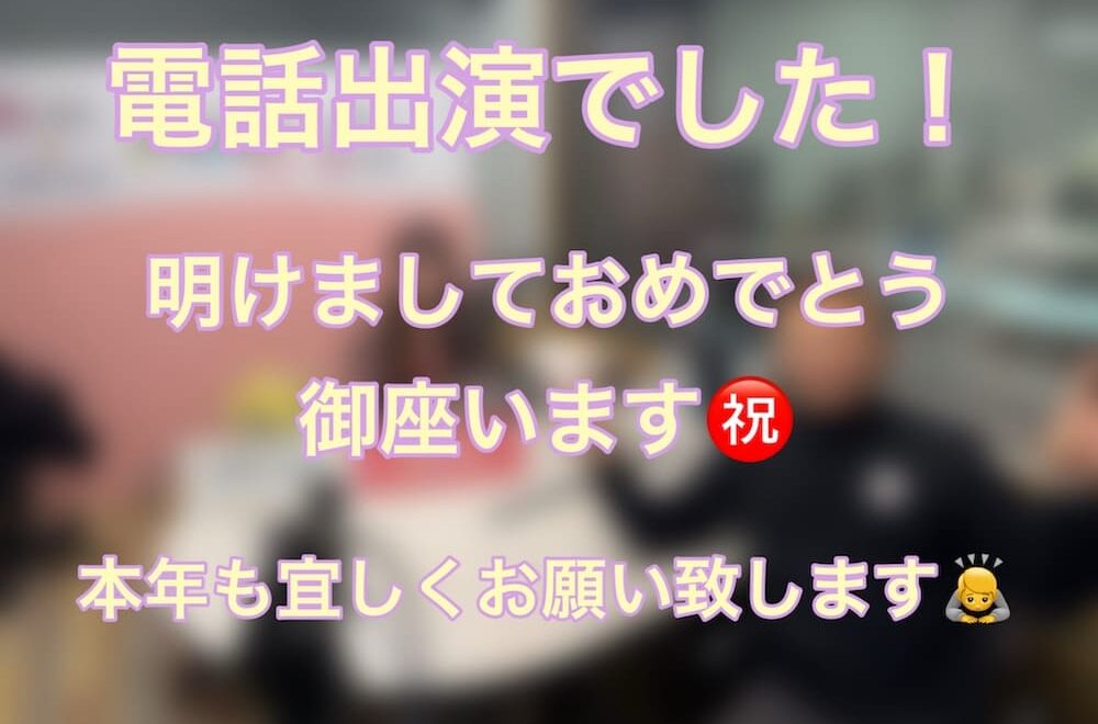 FM三重 ポミー「年始のご挨拶」