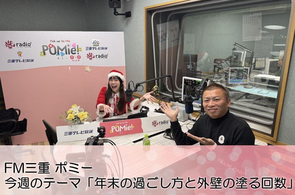 FM三重 ポミー「年末の過ごし方と外壁塗装の塗る4回塗りは意味があるのか？」
