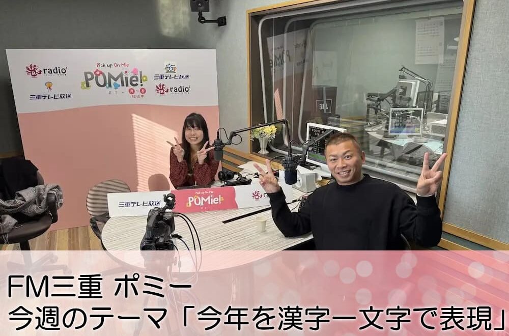 FM三重 ポミー今週のテーマは「今年を漢字一文字で表現」でした