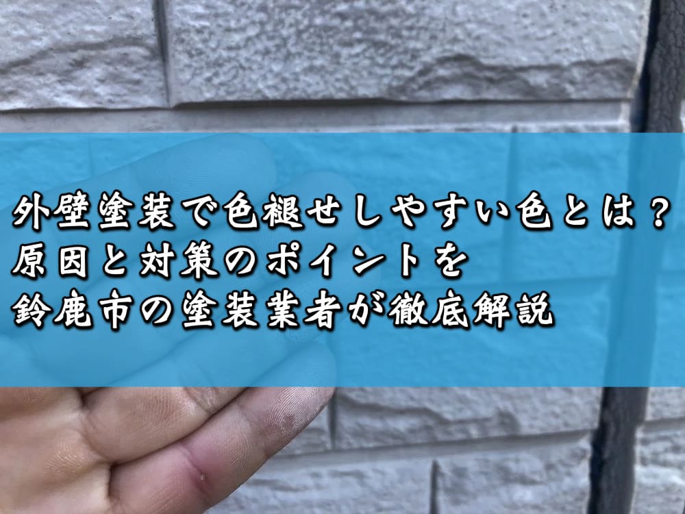 外壁塗装で色褪せしやすい色とは？原因と対策のポイントを鈴鹿市の塗装業者が徹底解説