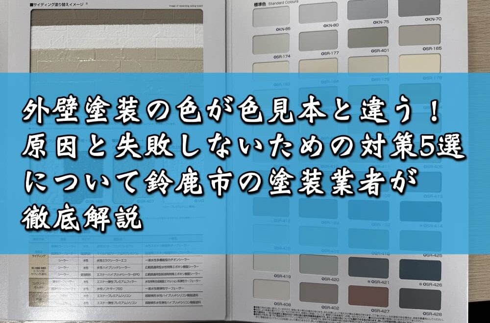 外壁塗装の色が色見本と違う！原因と失敗しないための対策5選について鈴鹿市の塗装業者が徹底解説