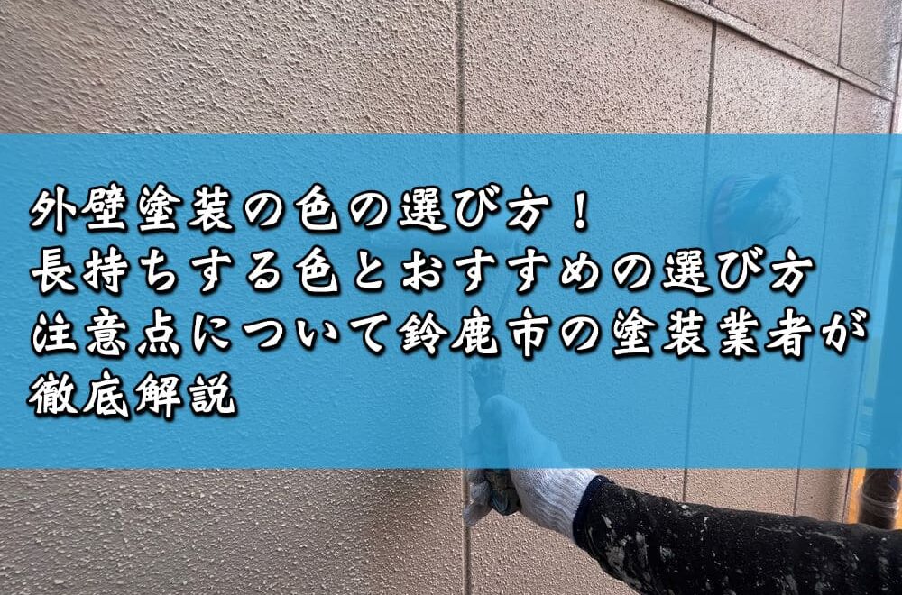 外壁塗装の色の選び方！長持ちする色とおすすめの選び方、注意点について鈴鹿市の塗装業者が徹底解説