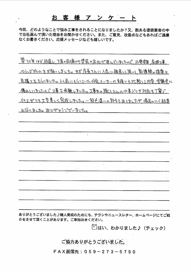 名張市O様　アンケート