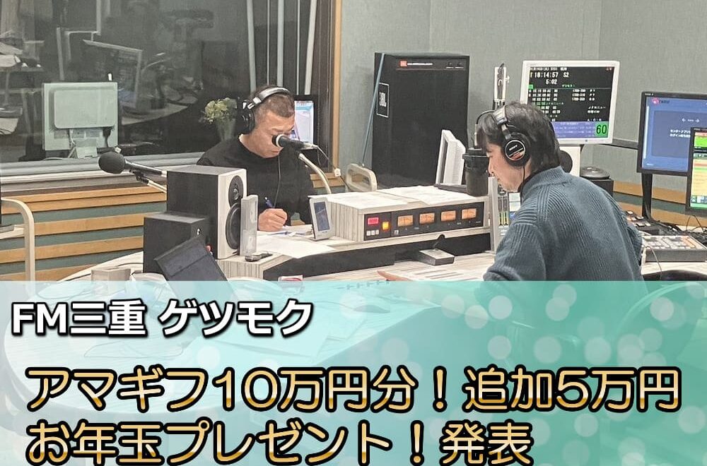 FM三重 ゲツモク「お年玉プレゼント発表」