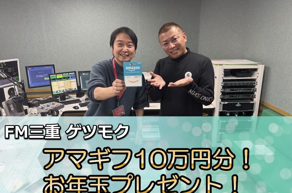FM三重 ゲツモク「アマギフ10万円分！お年玉プレゼント！」
