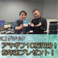 FM三重 ゲツモク「アマギフ10万円分！お年玉プレゼント！」