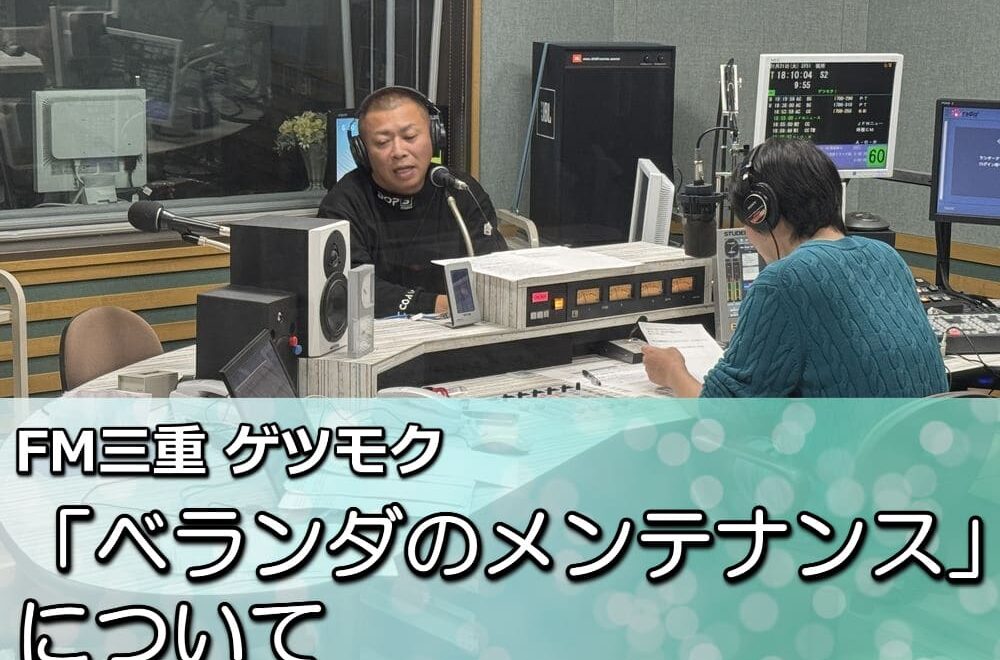 FM三重 ゲツモク「ベランダのメンテナンス」について