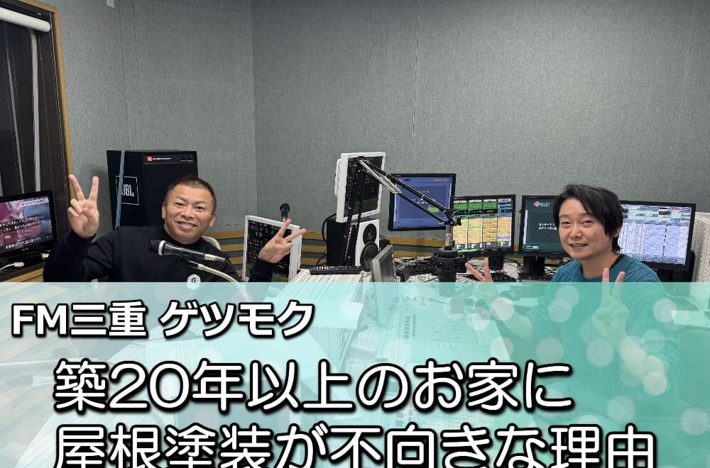 FM三重 ゲツモク「築20年以上のお家に屋根塗装が不向きな理由」