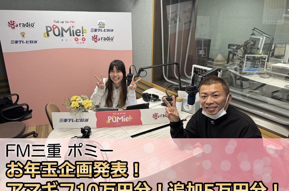 FM三重 ポミー「お年玉企画発表！アマギフ10万円分と追加5万円！合計15名様へプレゼント」