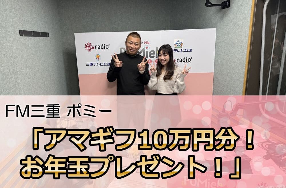 FM三重 ポミー「アマギフ10万円分プレゼント！お年玉企画」
