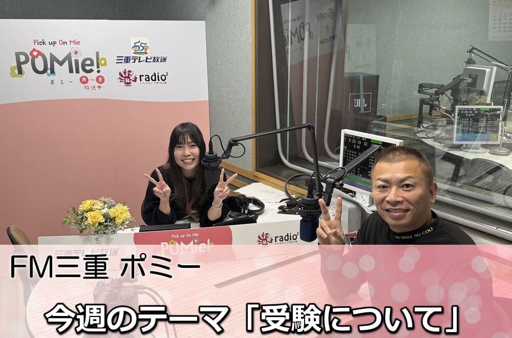 FM三重 ポミー「今週のテーマ受験について」